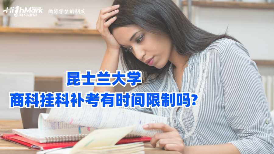 昆士蘭大學商科掛科補考有時間限制嗎?