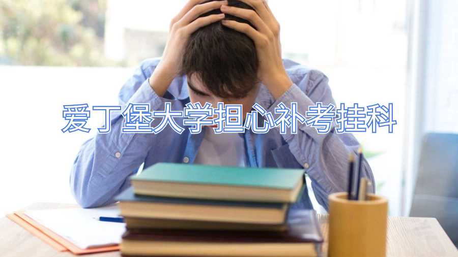 愛丁堡大學(xué)擔(dān)心補考掛科