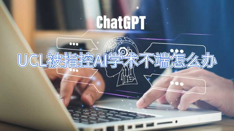 UCL被指控AI學(xué)術(shù)不端怎么辦