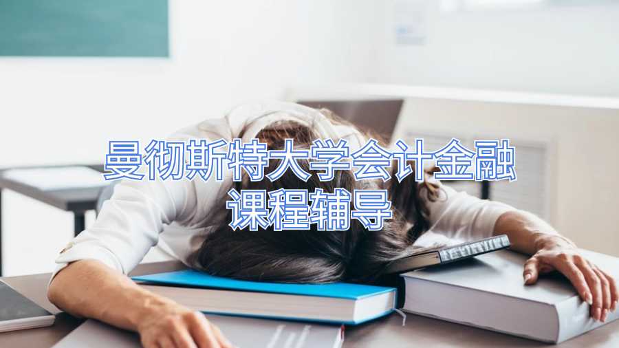 曼徹斯特大學(xué)會(huì)計(jì)金融課程輔導(dǎo)