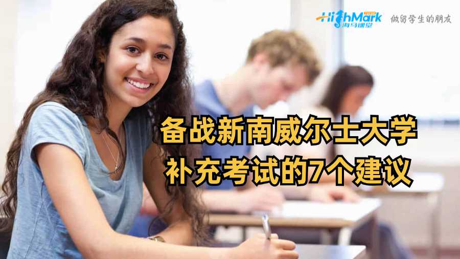 備戰(zhàn)新南威爾士大學(xué)補(bǔ)充考試的7個(gè)建議