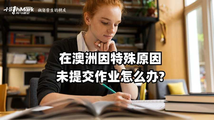 在澳洲因特殊原因未提交作業(yè)怎么辦?