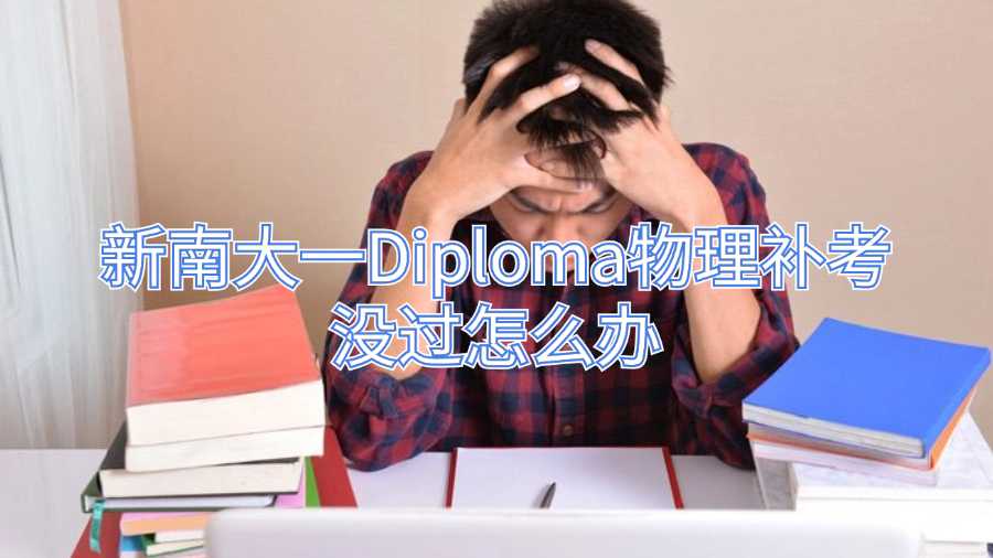 新南大一Diploma物理補(bǔ)考沒過怎么辦