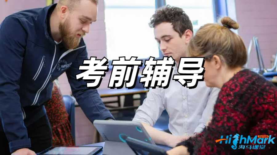 留學(xué)生考前輔導(dǎo)