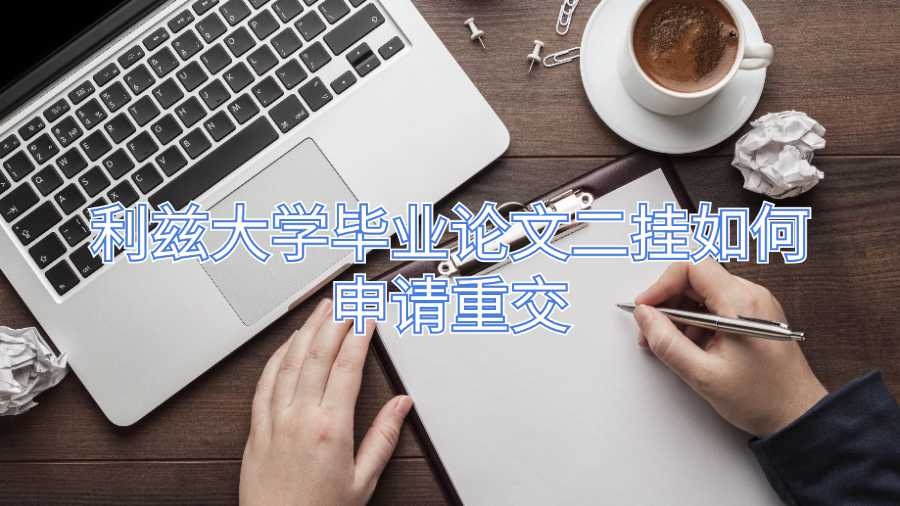 利茲大學(xué)畢業(yè)論文二掛如何申請重交