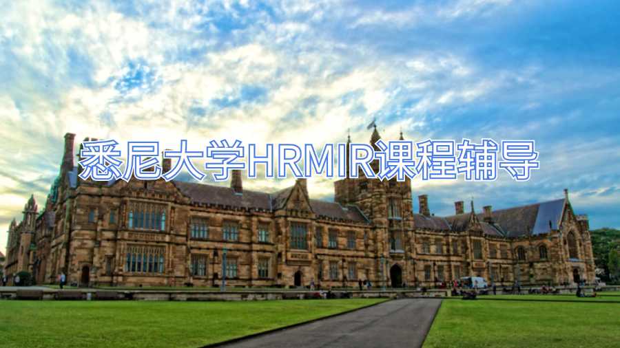悉尼大學HRMIR課程輔導