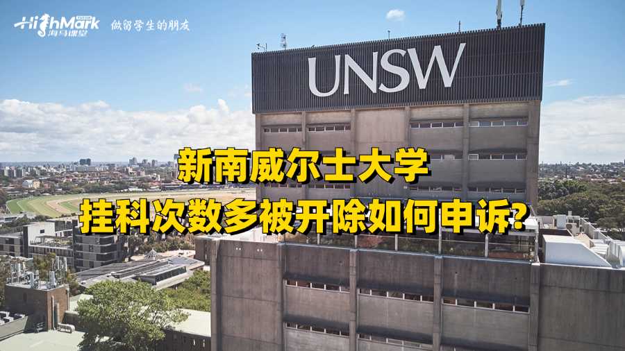 新南威爾士大學(xué)掛科次數(shù)多被開(kāi)除如何申訴?