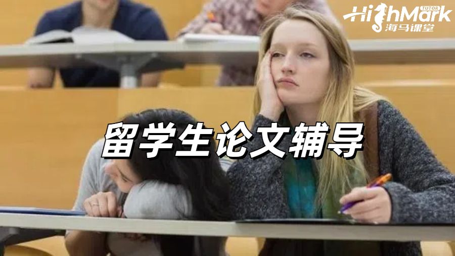 留學生論文輔導