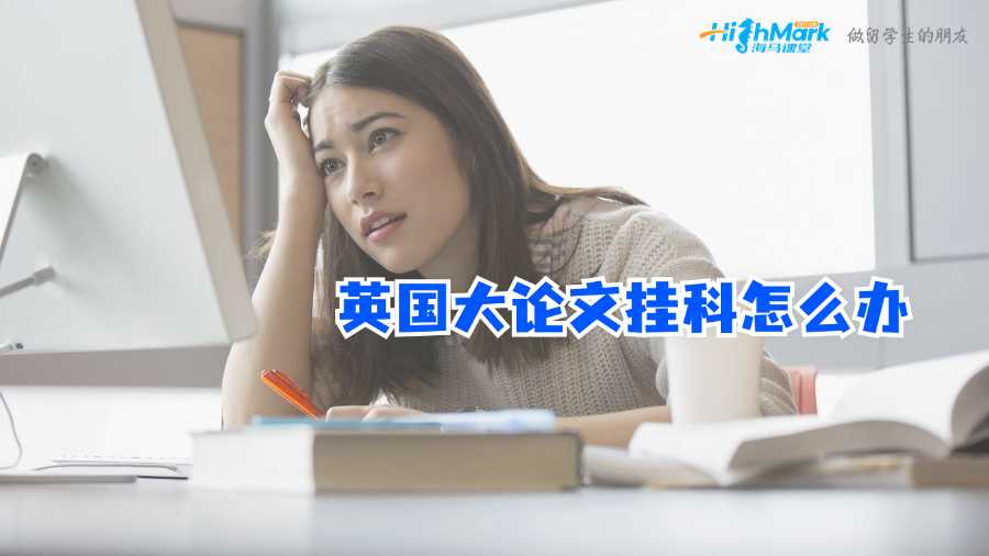 英國大論文掛科怎么辦
