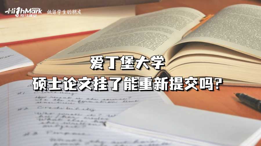 愛丁堡大學(xué)碩士論文掛了能重新提交嗎?