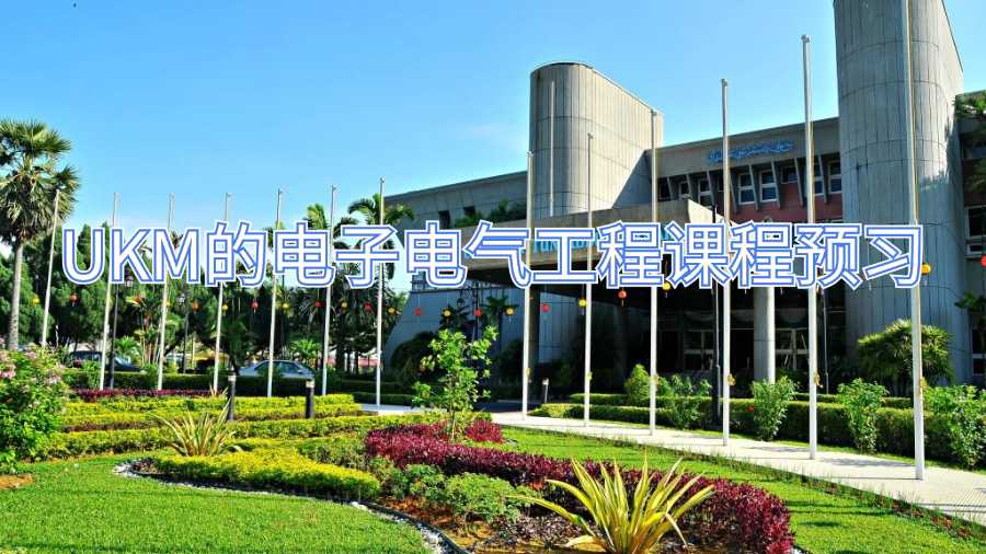 UKM的電子電氣工程課程預(yù)習(xí)