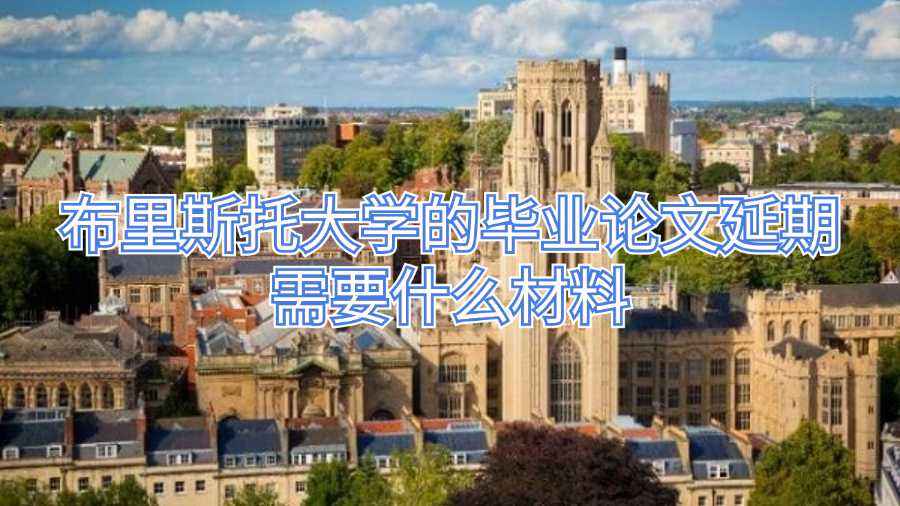 布里斯托大學(xué)的畢業(yè)論文延期需要什么材料