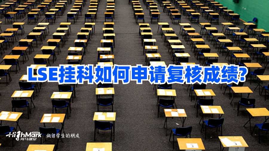 LSE掛科如何申請(qǐng)復(fù)核成績(jī)?