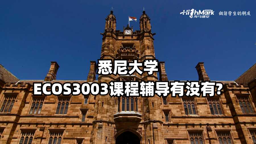 悉尼大學(xué)ECOS3003課程輔導(dǎo)有沒有?