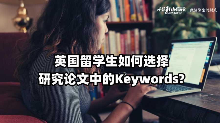 英國留學(xué)生如何選擇研究論文中的Keywords?