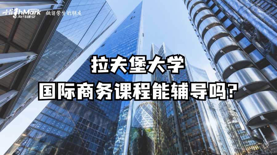 拉夫堡大學國際商務課程能輔導嗎?