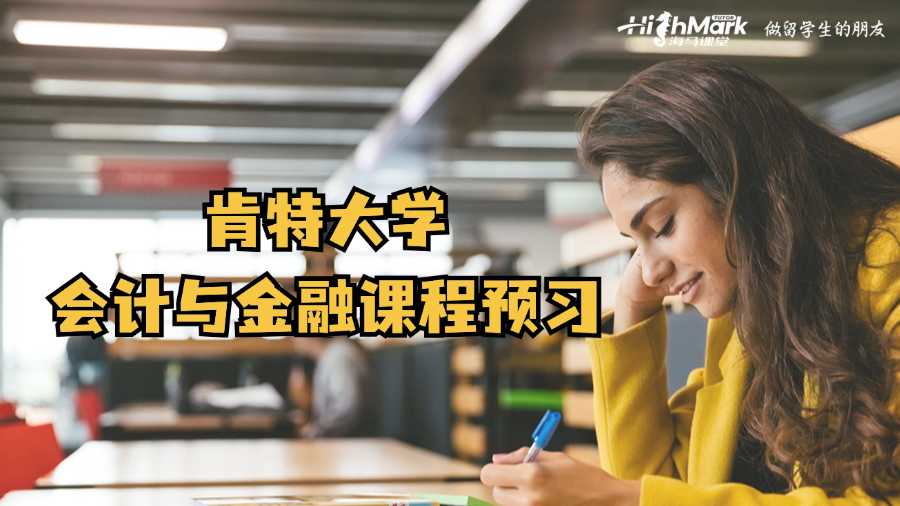 肯特大學會計與金融課程預習