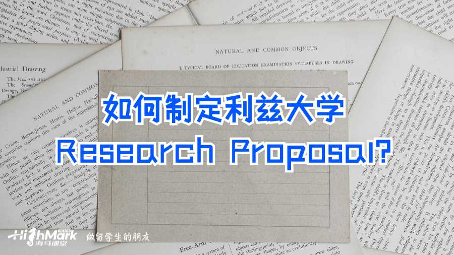 如何制定利茲大學(xué)Research Proposal?