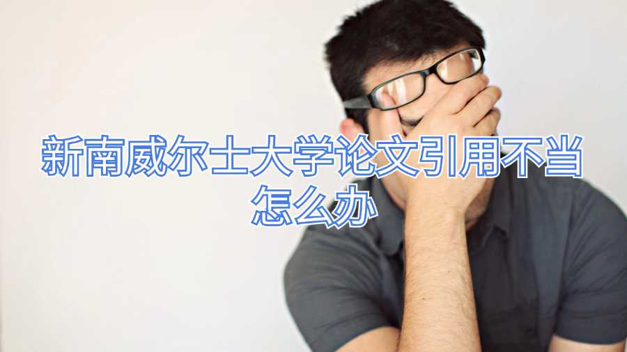 新南威爾士大學(xué)論文引用不當怎么辦