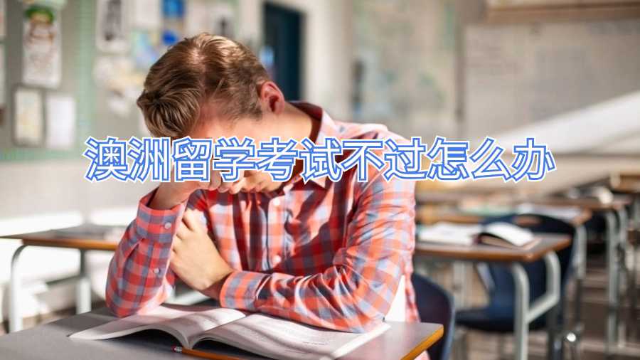澳洲留學(xué)考試不過(guò)怎么辦