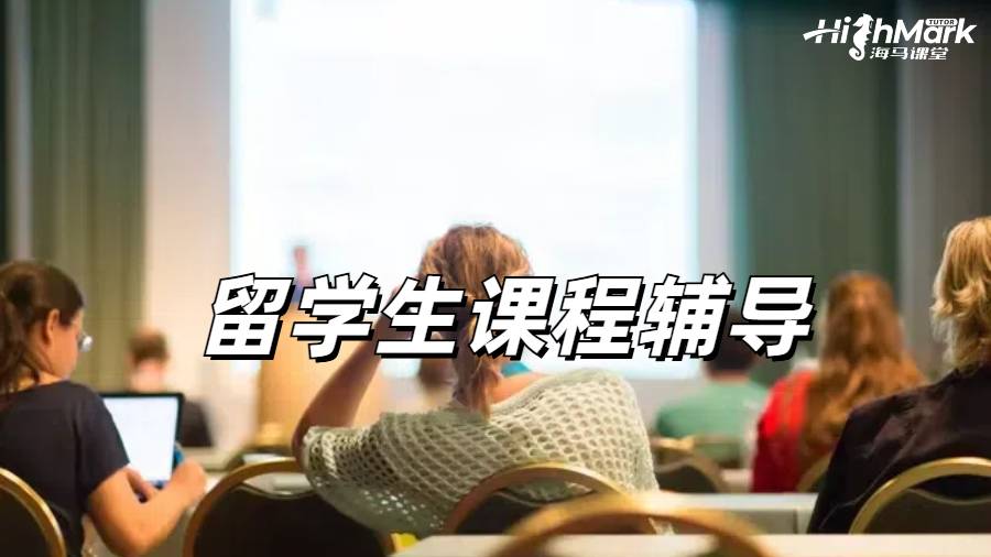 留學(xué)生課程輔導(dǎo)
