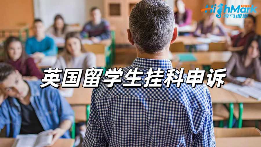 留學(xué)生掛科申訴