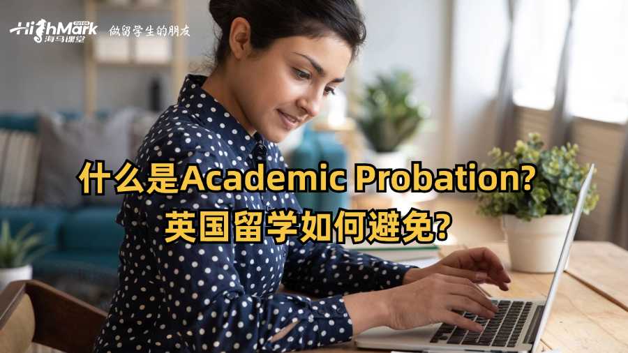 什么是Academic Probation?英國(guó)留學(xué)如何避免?