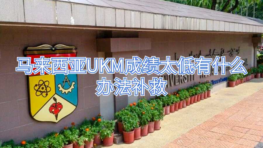 馬來西亞UKM成績(jī)太低有什么辦法補(bǔ)救