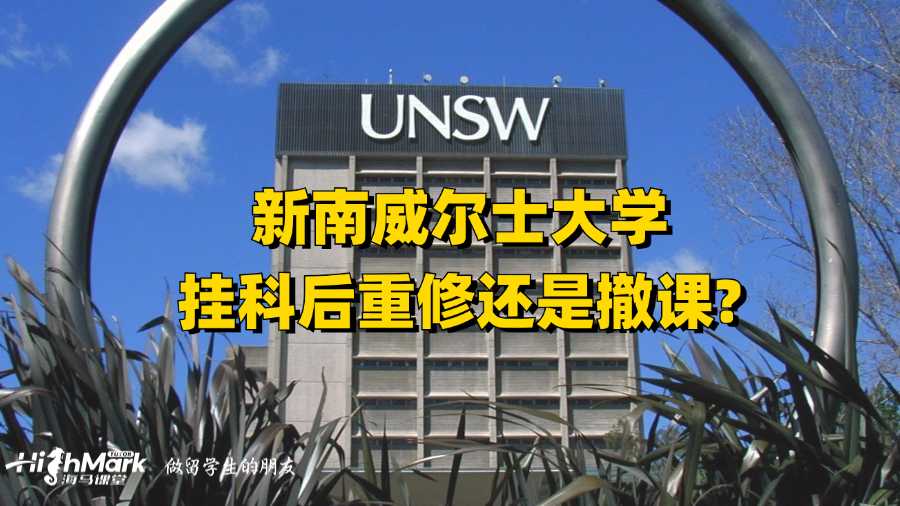 新南威爾士大學(xué)掛科后重修還是撤課?
