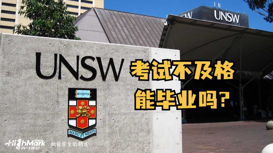 新南威爾士大學考試不及格能畢業(yè)嗎?