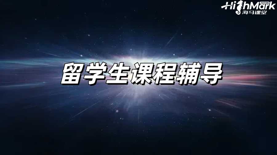 留學生課程輔導