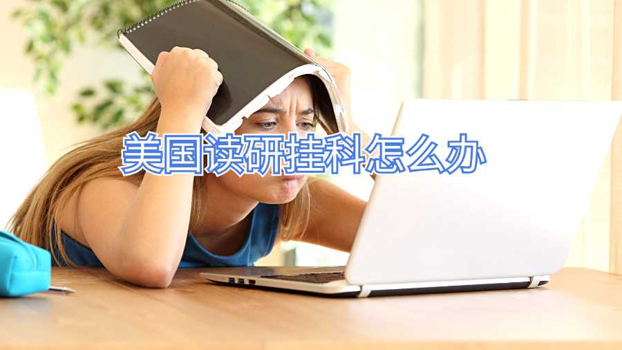 美國讀研掛科怎么辦