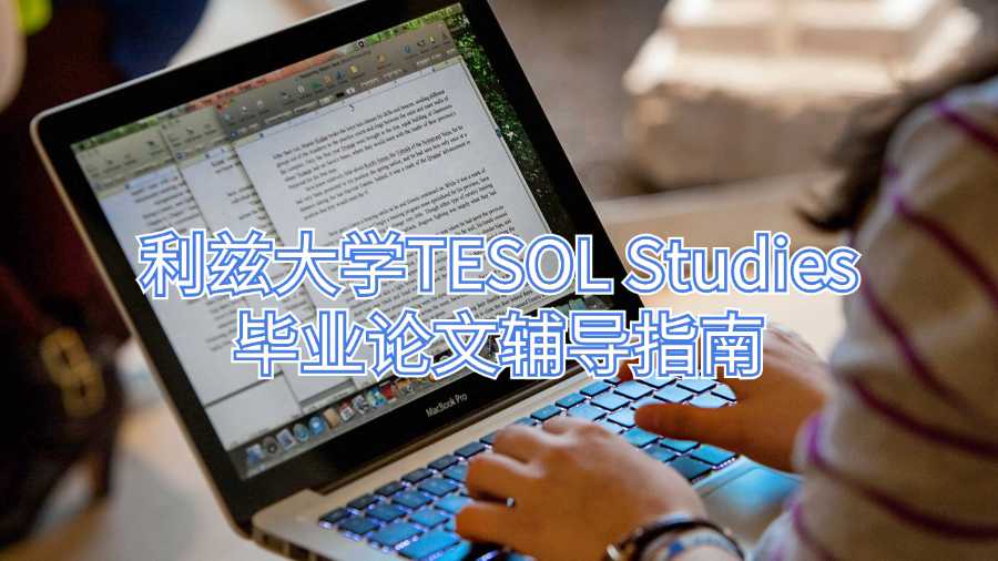 利茲大學TESOL Studies畢業(yè)論文輔導指南