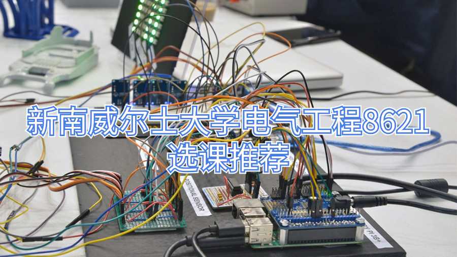 新南威爾士大學選課指導