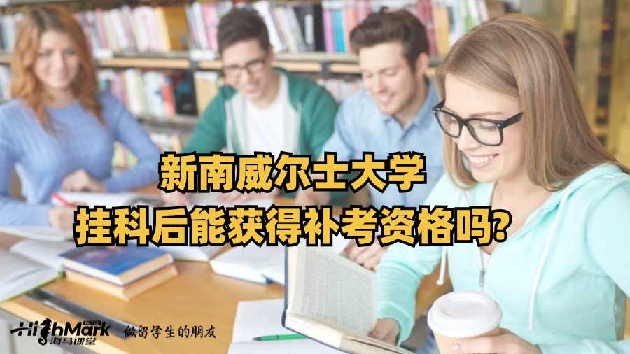 新南威爾士大學(xué)掛科后能獲得補考資格嗎?