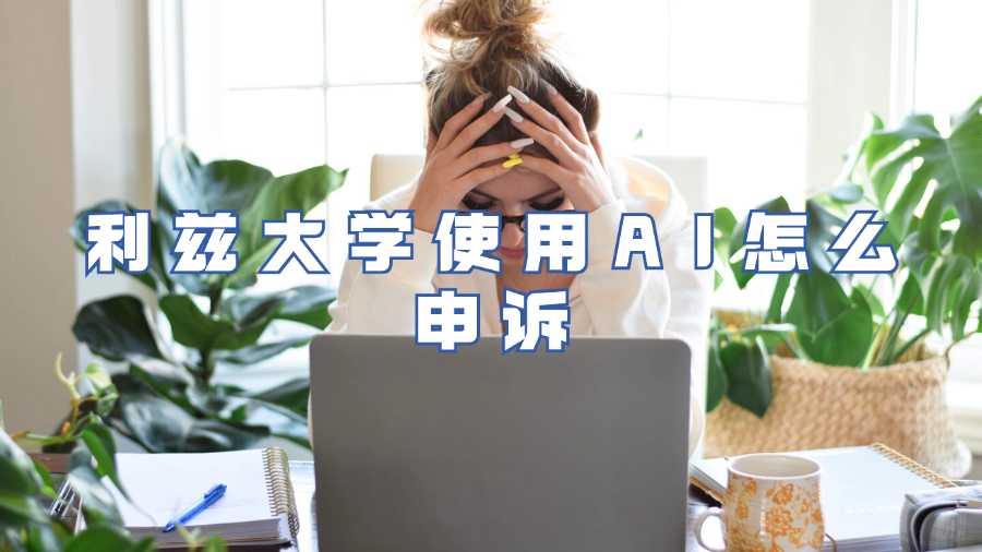 利茲大學(xué)使用AI怎么申訴