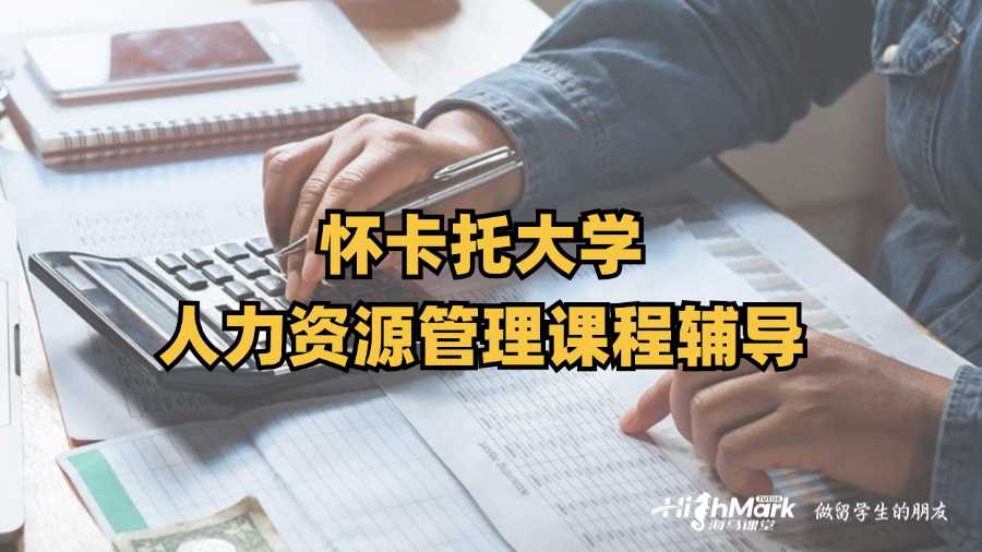 懷卡托大學(xué)人力資源管理課程輔導(dǎo)