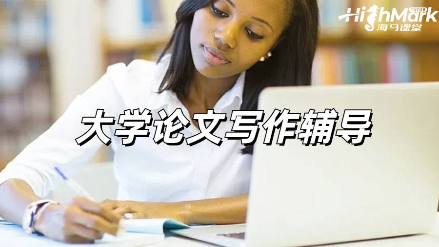 留學(xué)生論文輔導(dǎo)