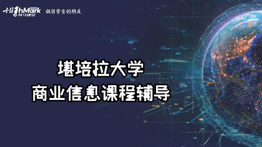 堪培拉大學(xué)商業(yè)信息課程學(xué)不會(huì)怎么辦?