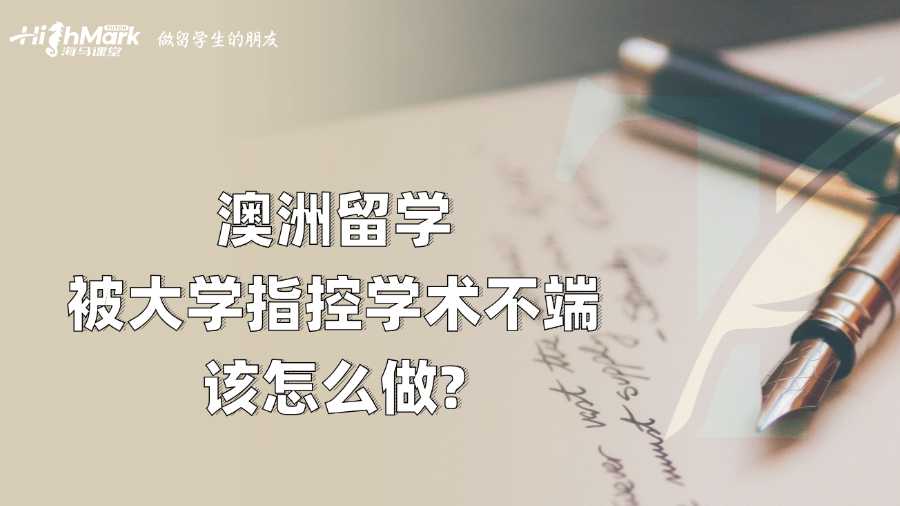 澳洲留學(xué)被大學(xué)指控學(xué)術(shù)不端該怎么做?