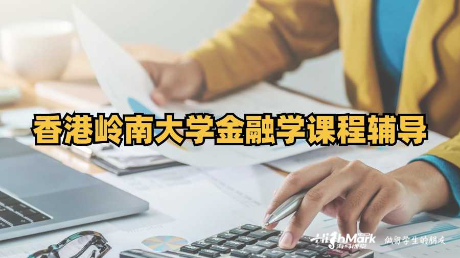 香港嶺南大學(xué)金融學(xué)課程輔導(dǎo)