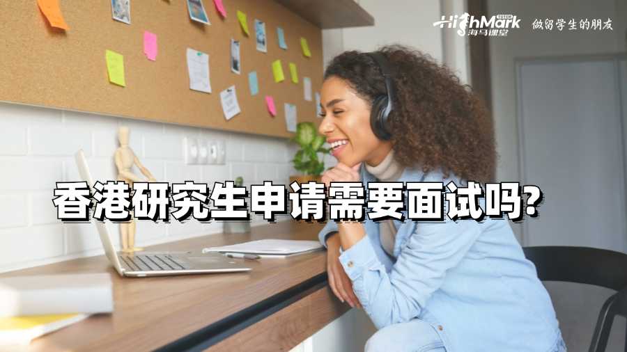 香港研究生申請需要面試嗎?