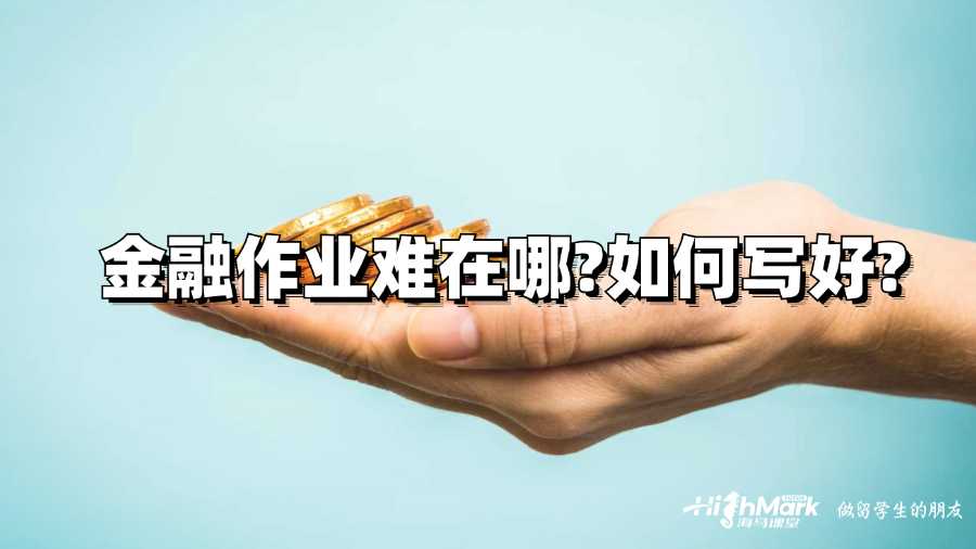 坎特伯雷大學(xué)金融作業(yè)難在哪?如何寫好?
