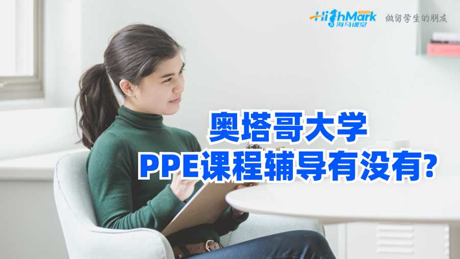 奧塔哥大學PPE課程輔導有沒有?