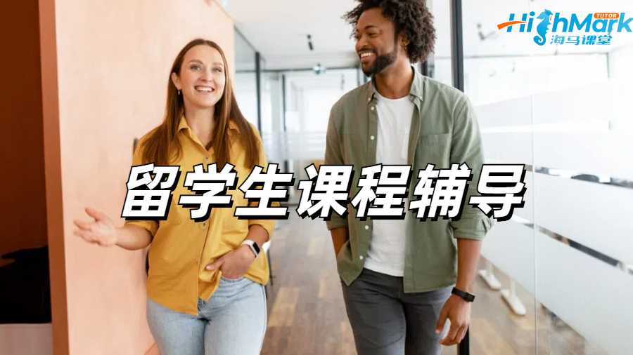 留學生課程輔導