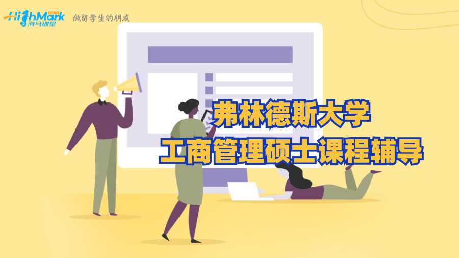 弗林德斯大學(xué)工商管理碩士課程輔導(dǎo)