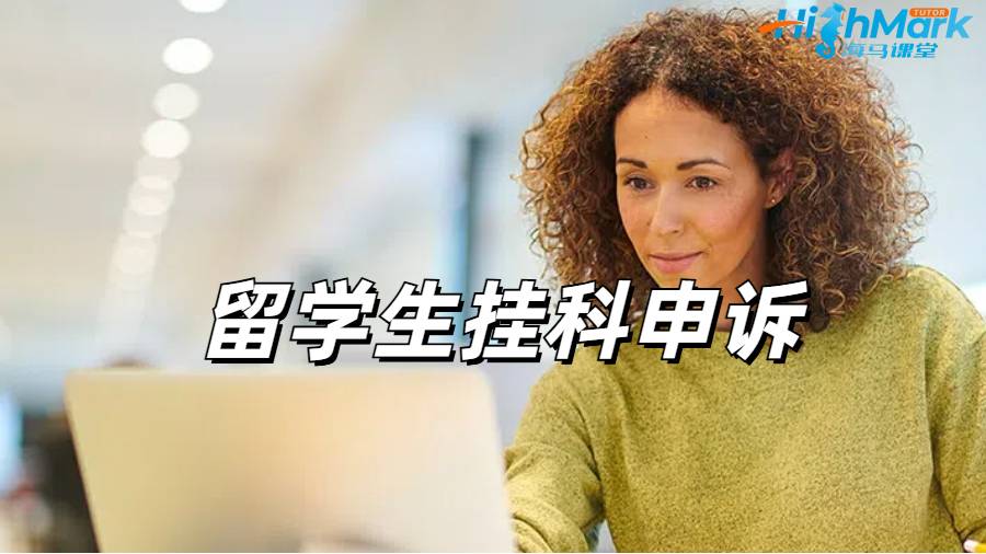 留學(xué)生掛科申訴