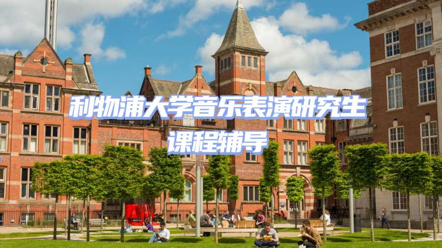 利物浦大學(xué)課程輔導(dǎo)