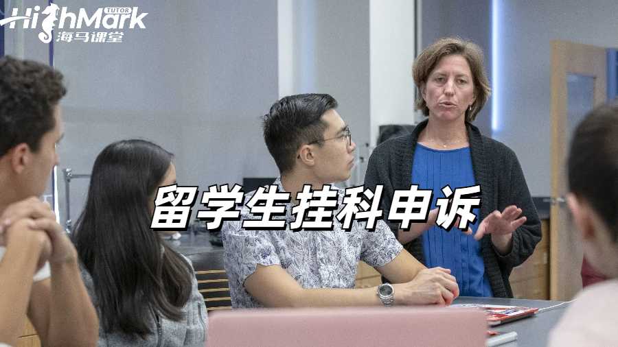 留學(xué)生掛科申訴