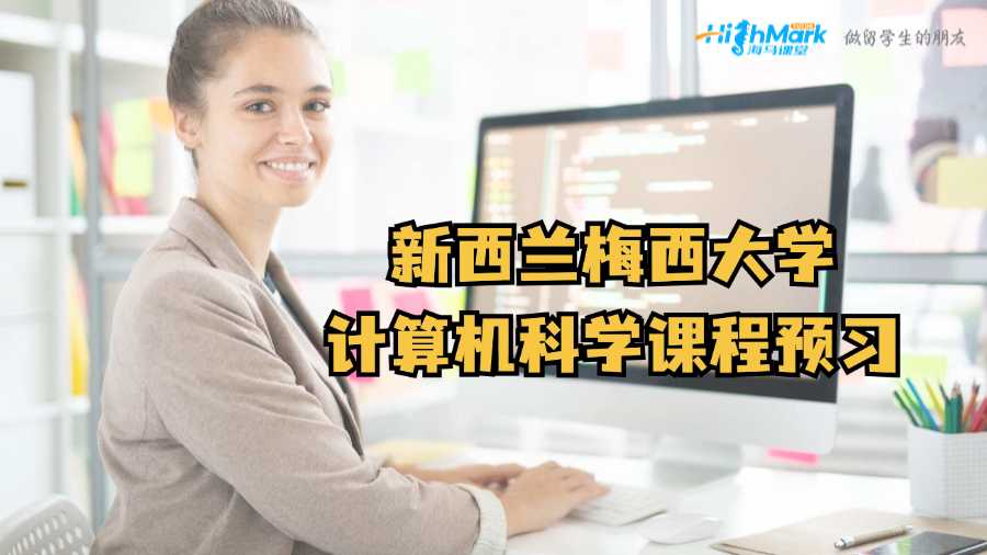 新西蘭梅西大學(xué)計(jì)算機(jī)科學(xué)課程預(yù)習(xí)